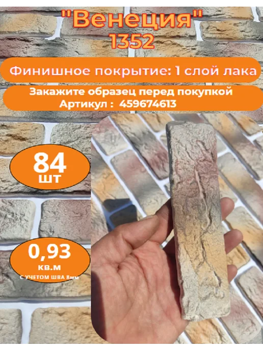 Уваровский Декор Декоративный кирпич гипсовый "Венеция" Цвет 1352, 84шт, 84 шт