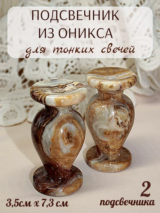 Елисавета Подсвечник из оникса, 2 шт