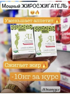 a1 l carnitine lepidium отзывы HHS A1 L-Carnitine Lepidium препарат для похудения HHS