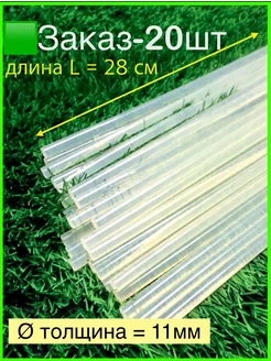 Стержни для клеевого пистолета 11 мм прозрачные 20 шт клей PROSKLAD 214402788 купить за 370 ₽ в интернет-магазине Wildberries