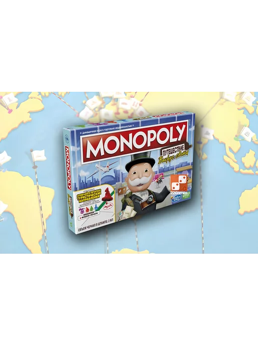 MONOPOLY Монополия Путешествие Вокруг Света настольная игра