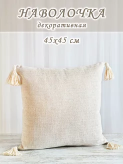 Наволочка декоративная с кисточками MIALE Textile 214406698 купить за 418 ₽ в интернет-магазине Wildberries