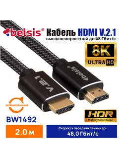 hdmi кабель 2.1 высокоскоростной 2м, BW1492 Belsis 214407326 купить за 732 ₽ в интернет-магазине Wildberries