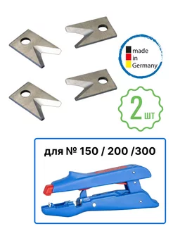 Запасные лезвия для стрипперов №150/200/300 (Комплект 2 шт) Weicon 214407503 купить за 1 593 ₽ в интернет-магазине Wildberries