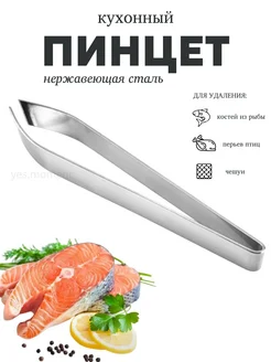 yes house Щипцы кухонные пинцет кулинарный для рыбы и птицы