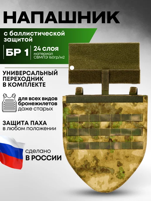 TOGA UNIT Напашник тактический мох с баллистическим пакетом Бр1, зеленый