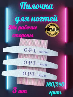 Пилочки для ногтей OPI 214411336 купить за 87 ₽ в интернет-магазине Wildberries