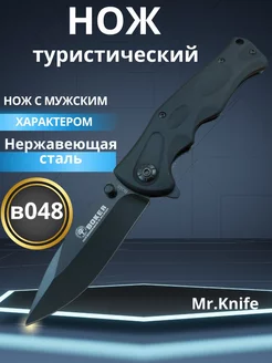 Складной туристический нож Boker 048 Mr. Knife 214411865 купить за 696 ₽ в интернет-магазине Wildberries