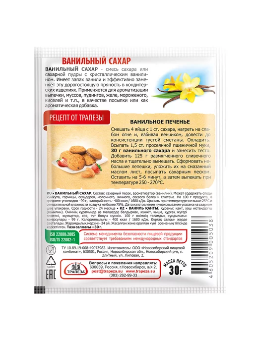 ТРАПЕЗА Сахар ванильный, 30г, 30 г, фото 2