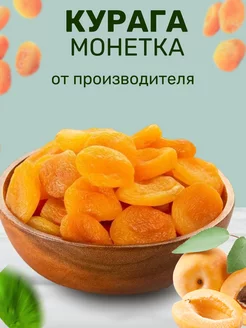 Курага натуральная отборная, без сахара 1000 грамм 214414250 купить за 291 ₽ в интернет-магазине Wildberries