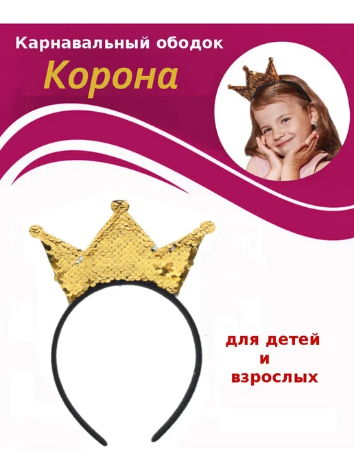 Sima-land Карнавальный ободок "Корона", черный