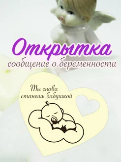 Открытка сообщение о беременности "Снова станешь бабушкой" SKWOOD 214414458 купить за 129 ₽ в интернет-магазине Wildberries