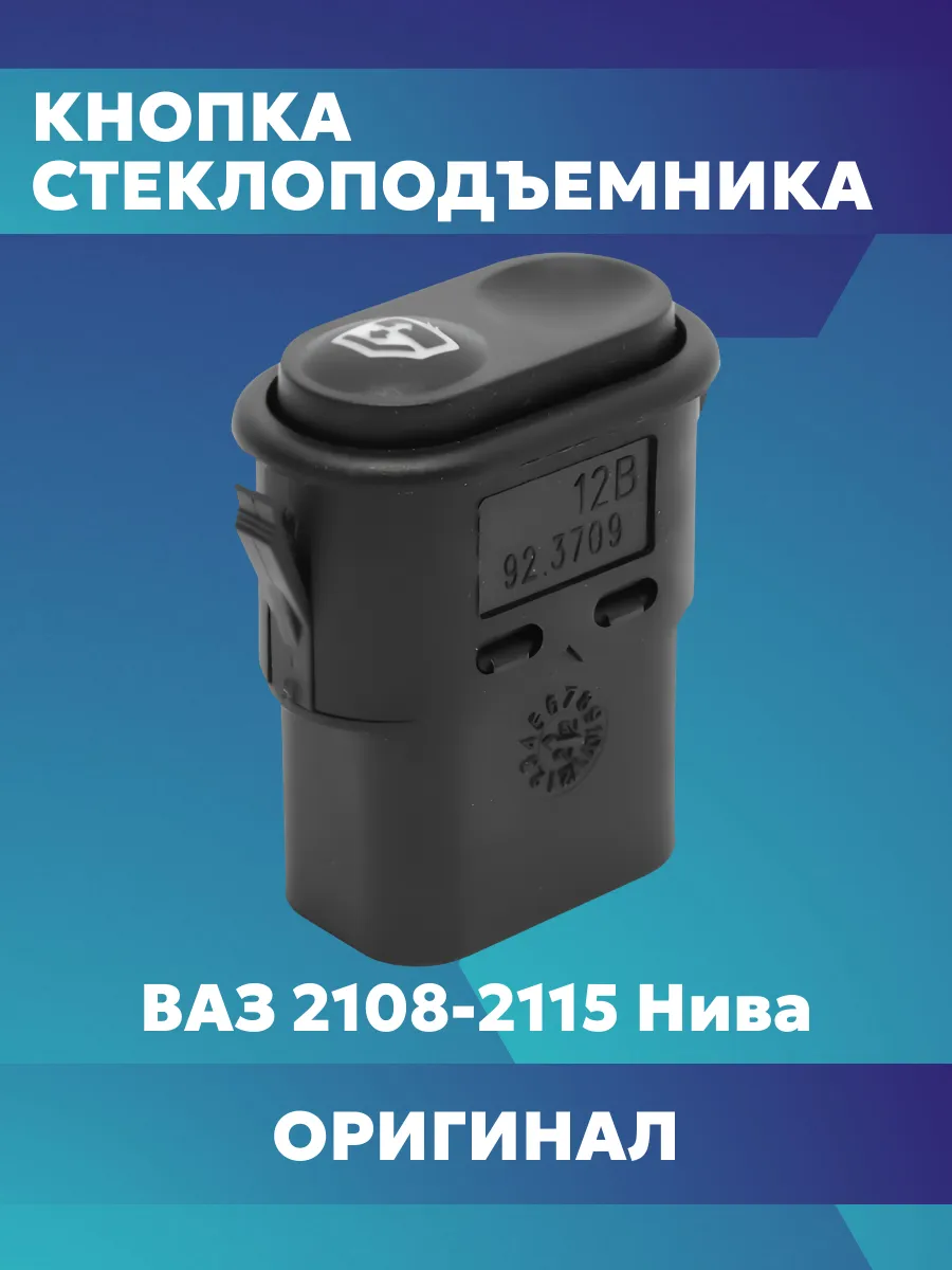 Кнопка стеклоподъемника ВАЗ