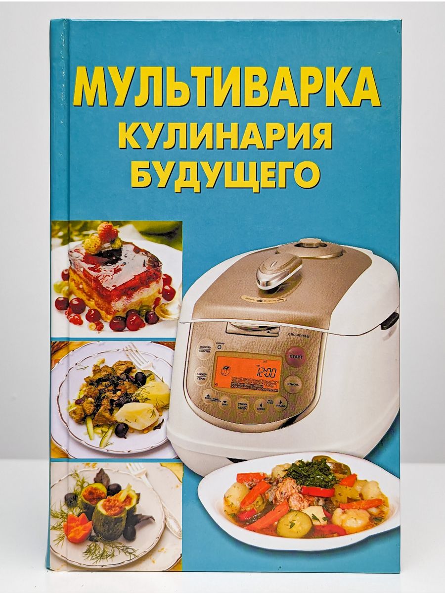 Книга мультиварка