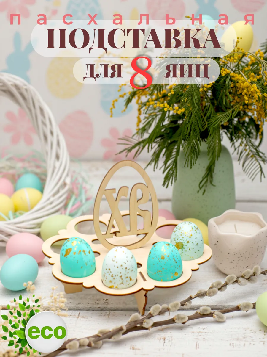 Подставка для яиц