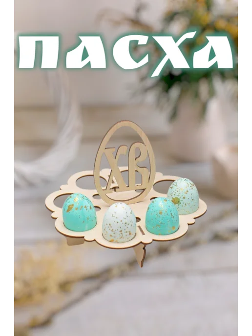 Мануфактура Стружка Подставка для кулича, желтый, фото 6