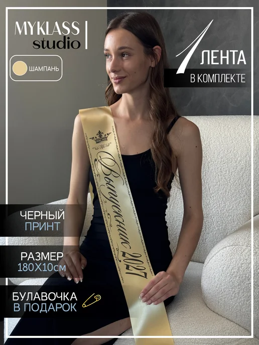 Ленты Myklass Лента выпускника 2027, бежевый