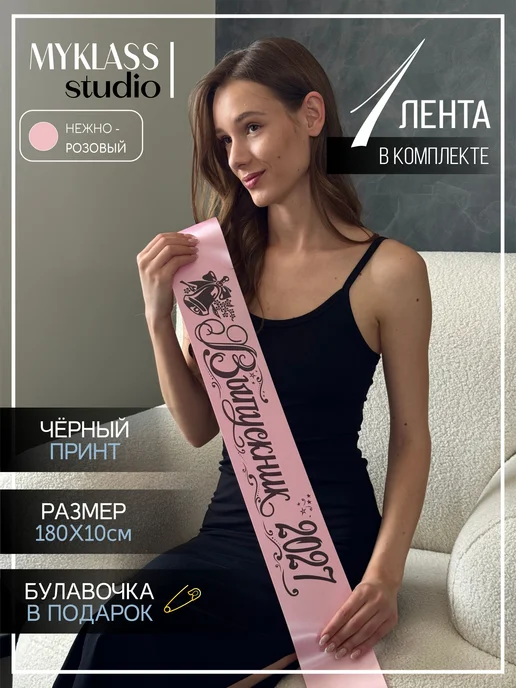 Ленты Myklass Лента выпускника 2027, розовый