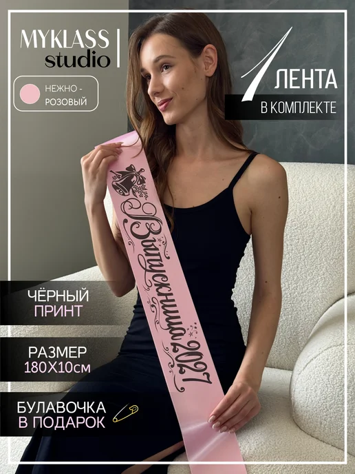 Ленты Myklass Выпускная лента 2027, розовый