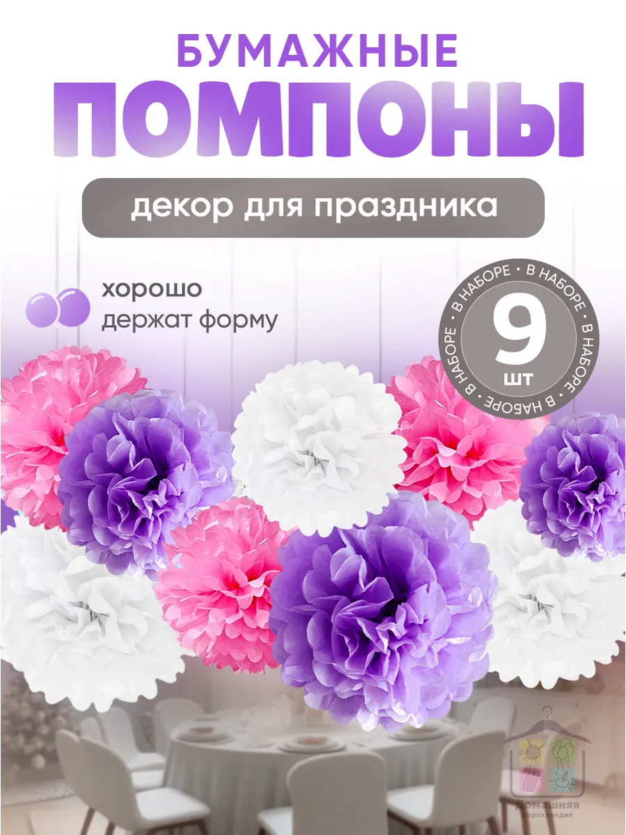 Бумажные помпоны для декора праздника, фотозоны