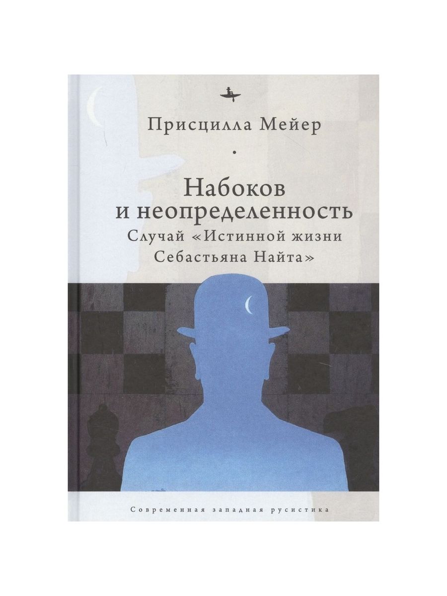 Набоков истинная жизнь Себастьяна Найта. Истинная жизнь Себастьяна Найта Набоков Азбука.