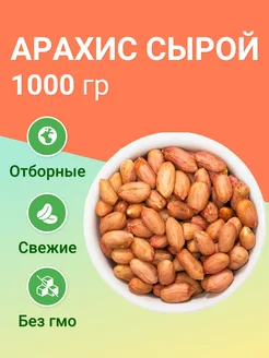 Арахис сырой очищенный 1000 гр Вкусная планета 214429799 купить за 269 ₽ в интернет-магазине Wildberries