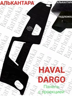 Накидка на панель Haval Dargo Barhotka 214430878 купить за 2 210 ₽ в интернет-магазине Wildberries