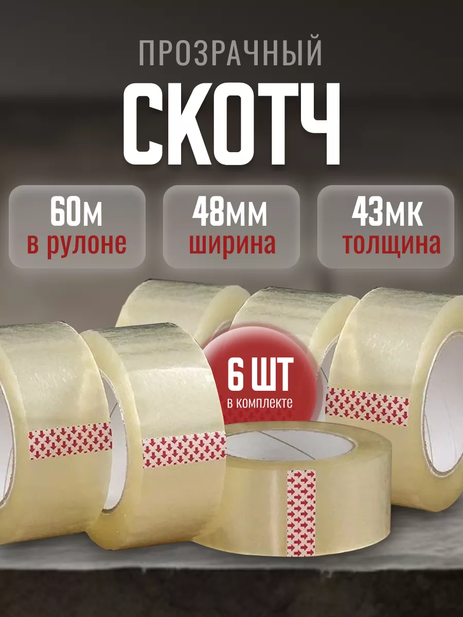 Скотч прозрачный широкий 60 метров 6 шт. 43 мк.
