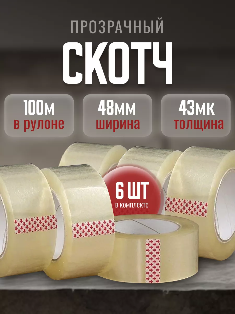 Скотч прозрачный широкий 100 метров 6 шт. 43 мк.