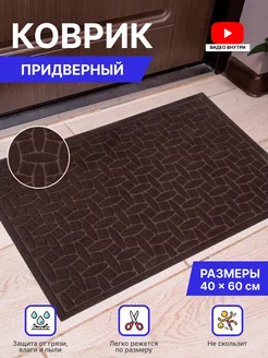 Коврик в прихожую придверный резиновый 40х60 Home Nikki 214433564 купить за 399 ₽ в интернет-магазине Wildberries