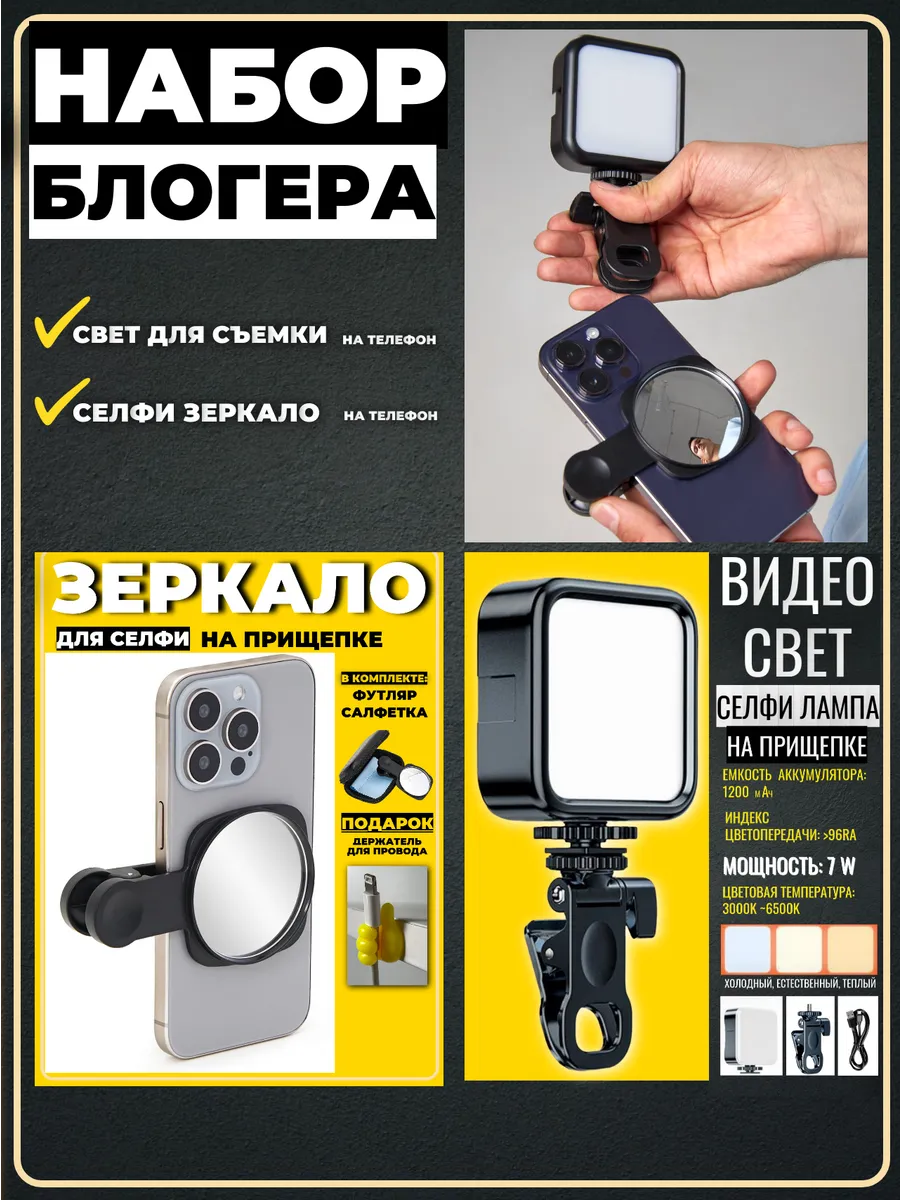 Свет для съемки на телефон и селфи зеркало