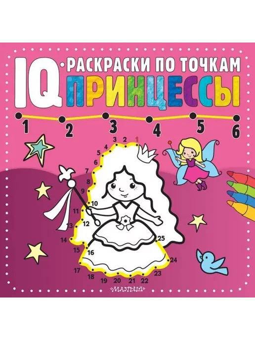 АСТ Раскраска по точкам. Принцессы, вариант, фото 2