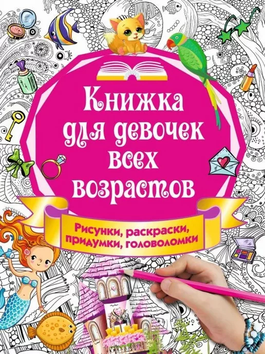 АСТ Книжка для девочек всех возрастов. Рисунки, раскраски, вариант