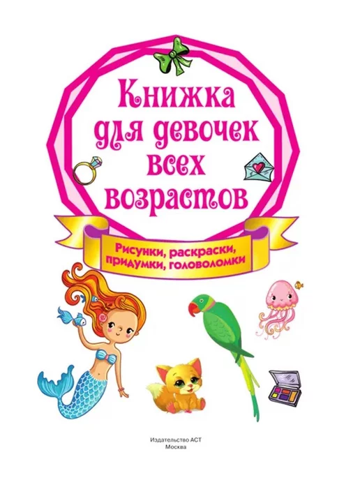 АСТ Книжка для девочек всех возрастов. Рисунки, раскраски, вариант, фото 2