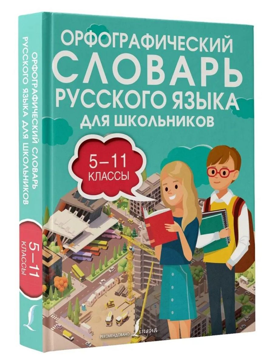 Орфография книга.