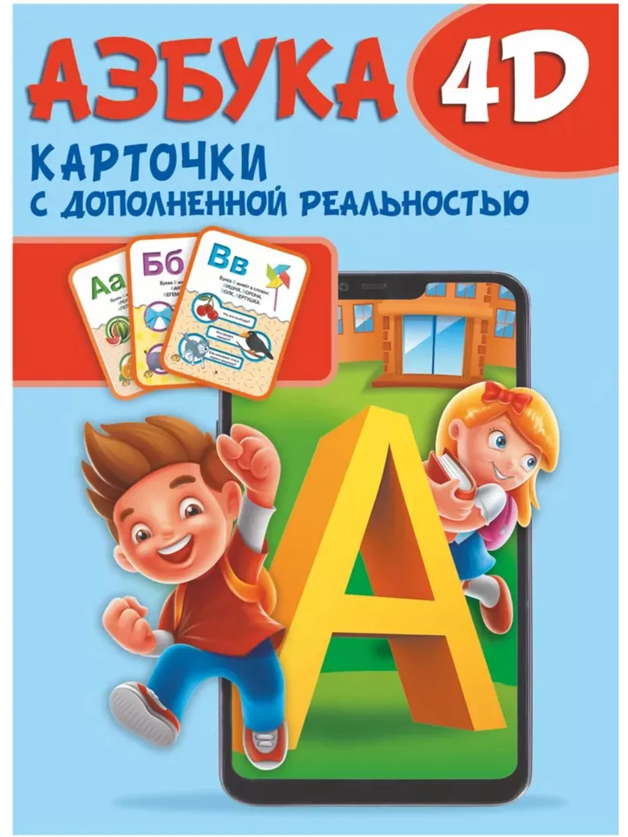 Азбука 4D. Обучающие карточки с дополненной реальностью