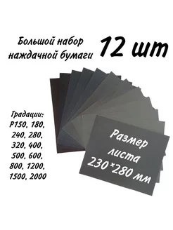 Набор водостойкой наждачной бумаги 230х280мм, 12 листов ABRAFORM 214434885 купить за 565 ₽ в интернет-магазине Wildberries