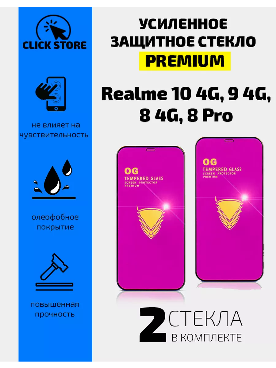 Стекло защитное на Realme 10 4G, 9 4G, 8 4G, 8 Pro