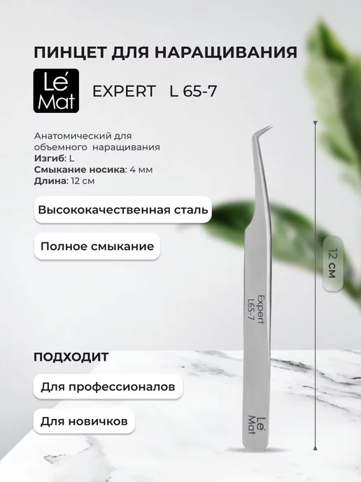 Le Maitre Пинцет "Expert" METALIC L 65-7, серый