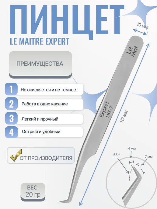 Le Maitre Пинцет "Expert" METALIC L 65-7, серый, фото 2