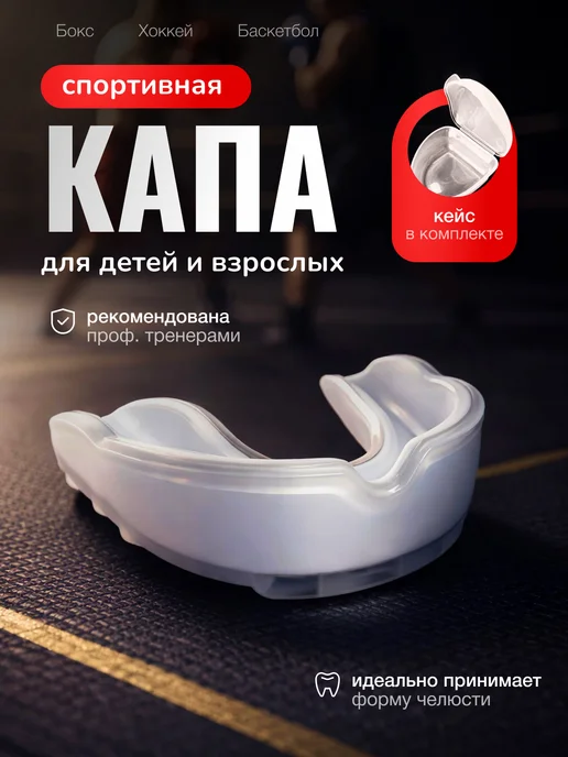 Капа боксерская для защиты зубов взрослая белая, белый