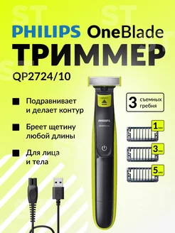 Триммер для бороды и усов OneBlade QP2724 10 Philips 214439505 купить за 3 363 ₽ в интернет-магазине Wildberries