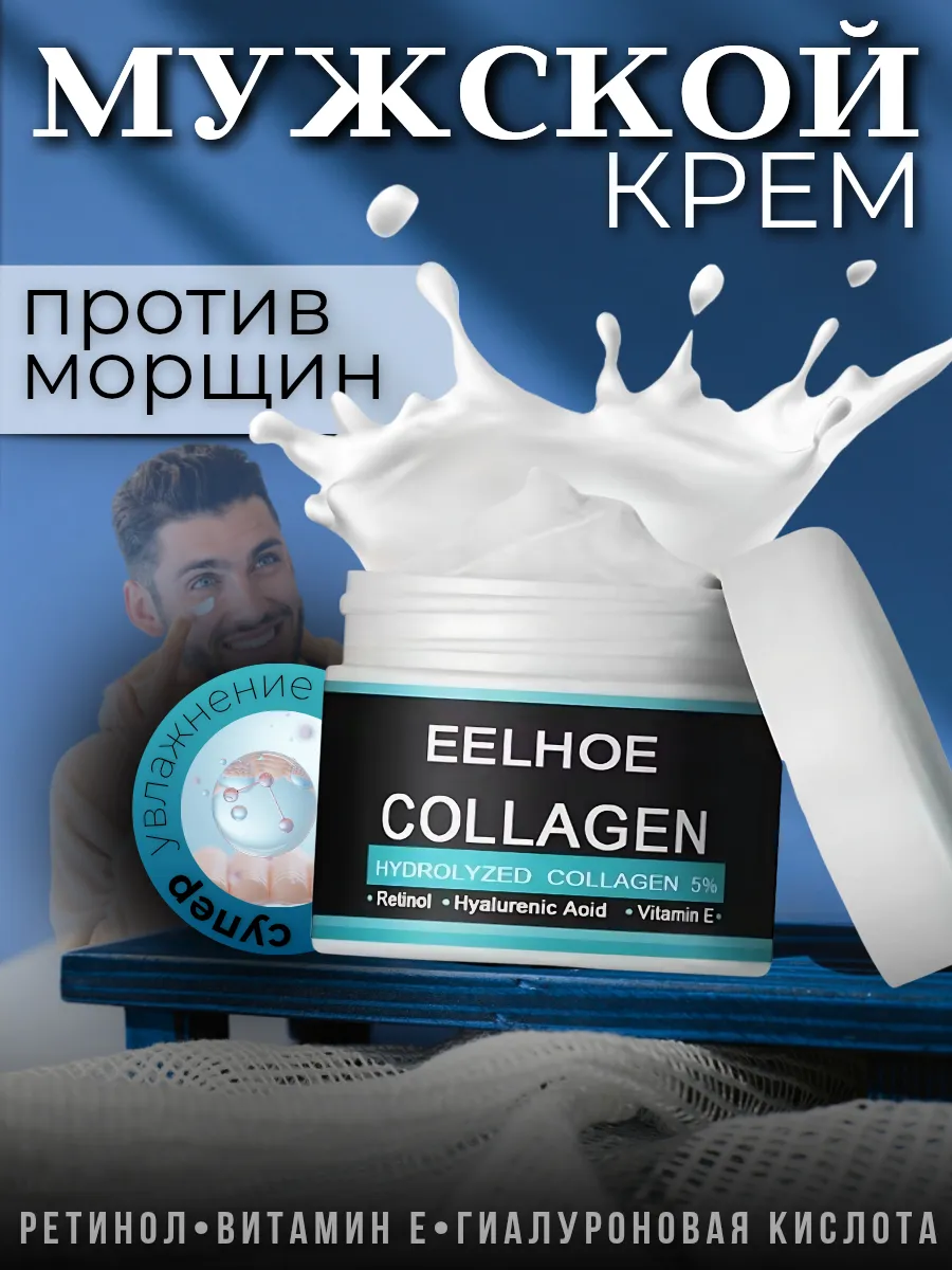Крем мужской от морщин с коллагеном и ретинолом