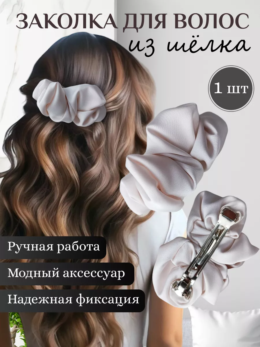 Заколка для волос шелковая