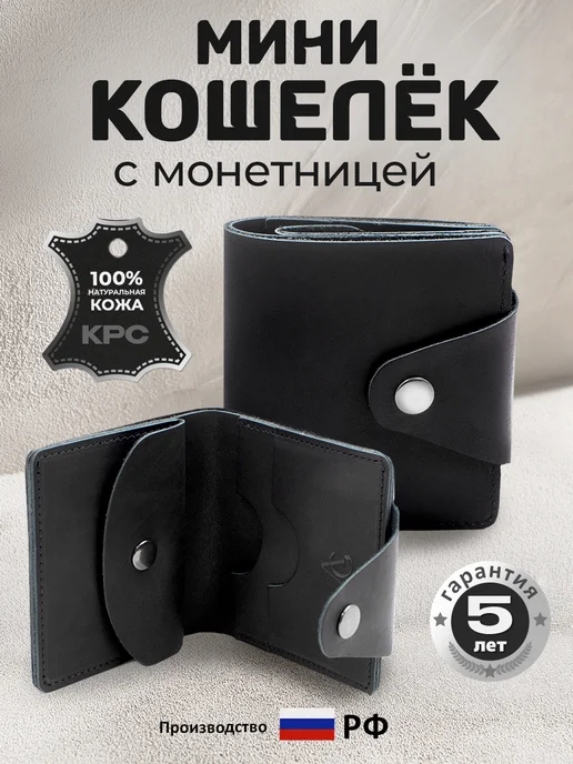 Кошелек маленький натуральная кожа черный с монетницей