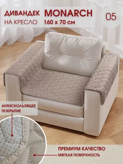 Накидка на кресло Monarch 160х70 см Marianna 214441656 купить за 841 ₽ в интернет-магазине Wildberries