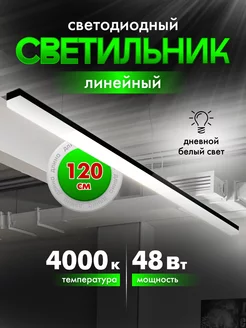 Светильник светодиодный 48Вт 4000K Черный (2 компл. крепежа) S3 214441753 купить за 3 735 ₽ в интернет-магазине Wildberries