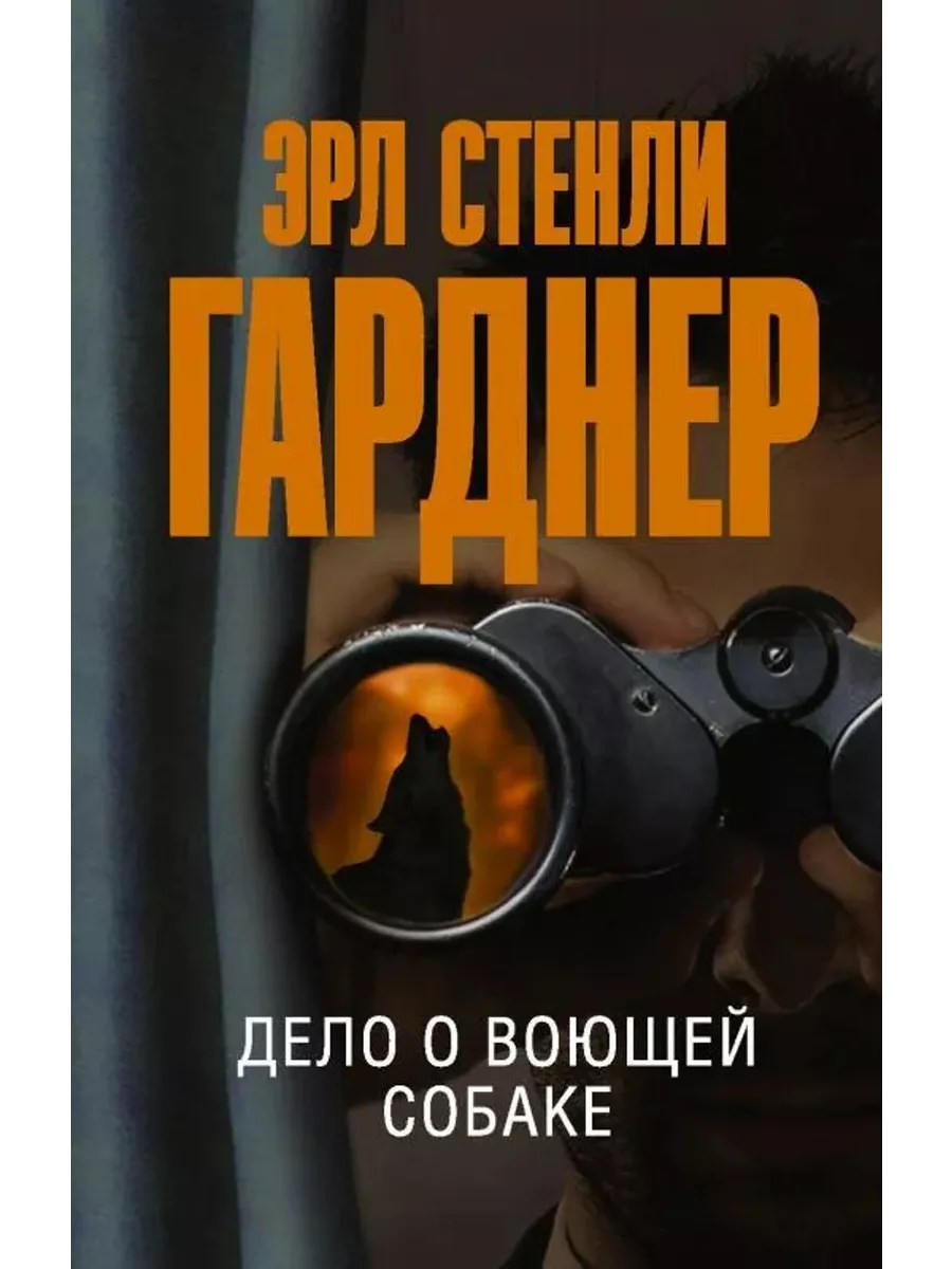 Дело о воющей собаке