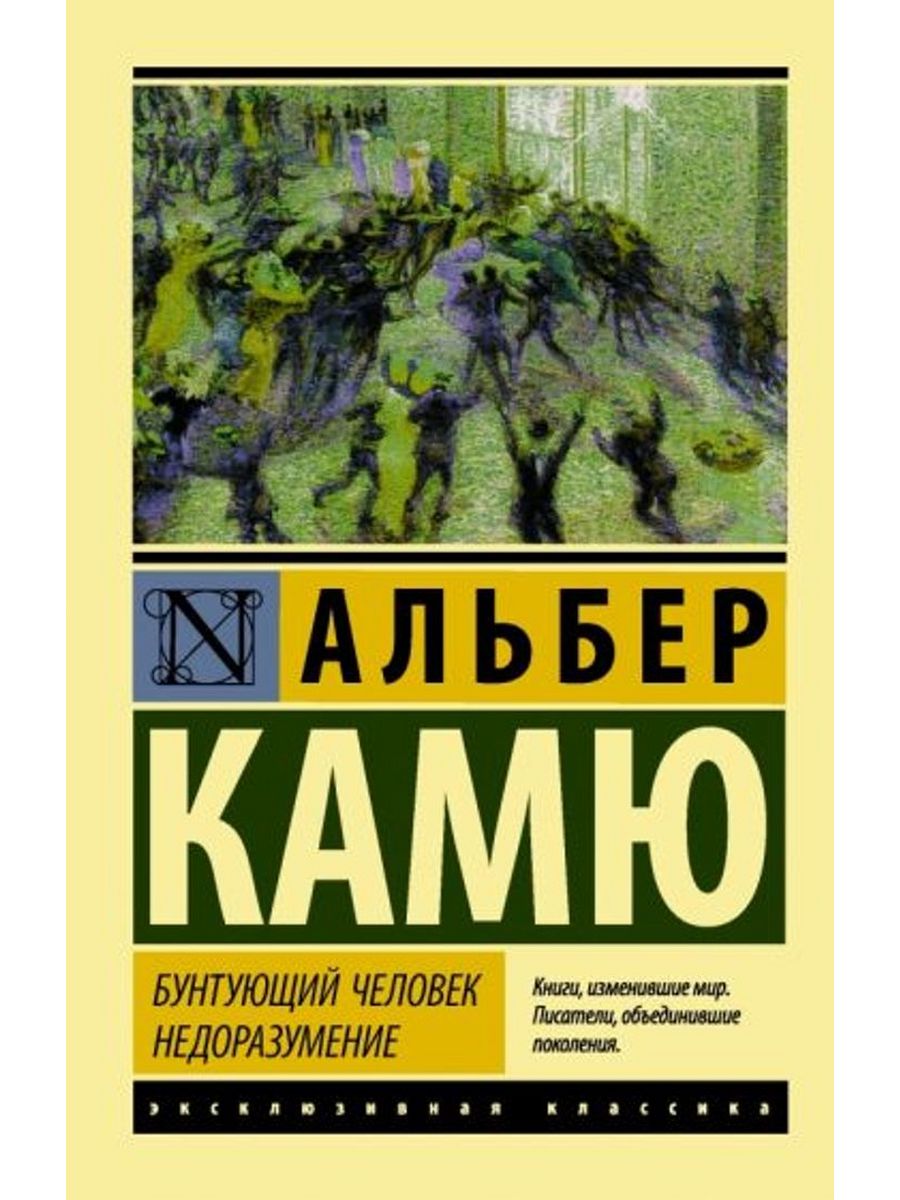 Альбер камю бунтующий. Альбер Камю книги. Посторонний Альбер Камю книга. Альбер Камю миф о Сизифе. Камю а. "изгнание и царство".