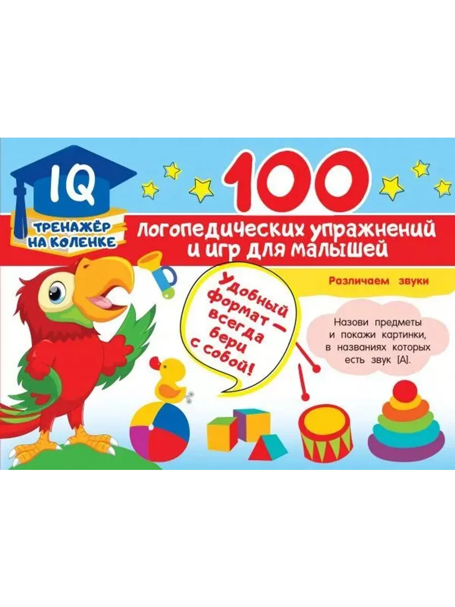 100 логопедических упражнений и игр для малышей Малыш 214443039 купить за  255 ₽ в интернет-магазине Wildberries